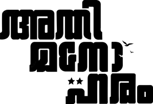 അതിമനോഹരം — Logos 1