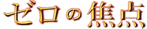 Zero Focus — Logos 1