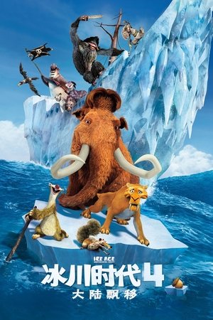 Image 冰川时代4：大陆漂移