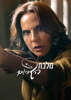 Image מלכת הדרום