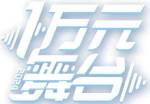 一万元舞台