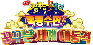 クレヨンしんちゃん 爆睡!ユメミーワールド大突撃 — Logos 4