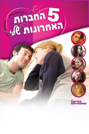 Image חמש החברות האחרונות שלי