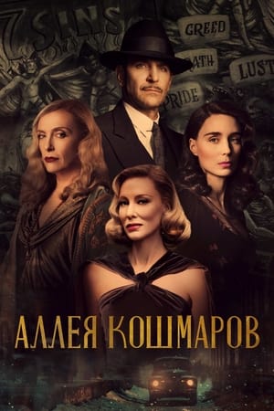 Poster Аллея кошмаров 2021