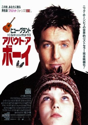 アバウト・ア・ボーイ (2002)