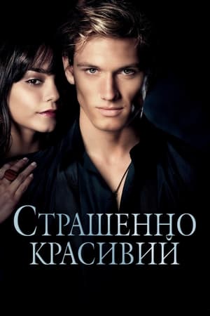 Страшенно красивий (2011)