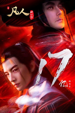 poster A Record of a Mortal's Journey to Immortality