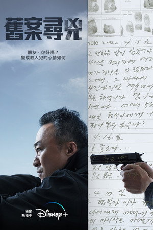 舊案尋兇