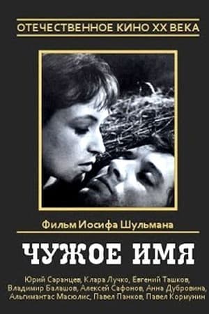 Poster Чужое имя (1966)
