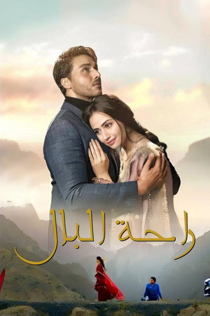 راحة بال