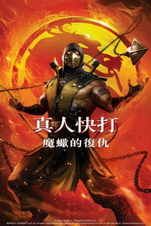 poster Mortal Kombat Legends: Scorpion's Revenge