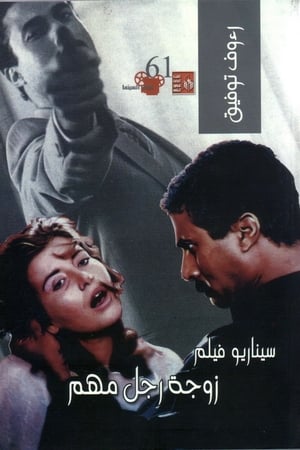 Poster زوجة رجل مهم 1988