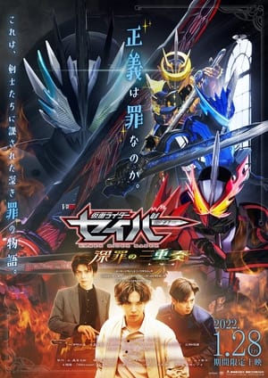 Poster di 仮面ライダーセイバー 深罪の三重奏