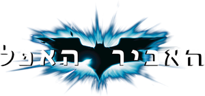 The Dark Knight — Logos 5