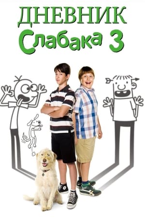 Poster Дневник слабака 3 2012