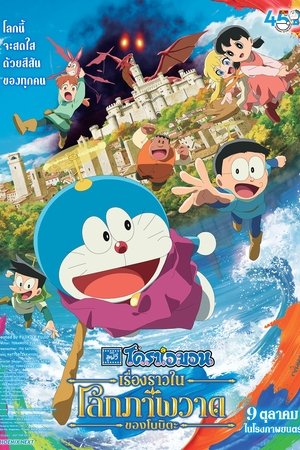 Poster โดราเอมอน เดอะมูฟวี่ เรื่องราวในโลกภาพวาดของโนบิตะ 2025