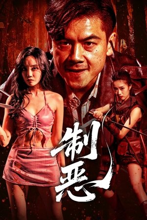 制恶