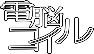 Dennou Coil — Logos 6