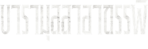 บารามุนลาอาถรรพ์ Baramulla (2025)