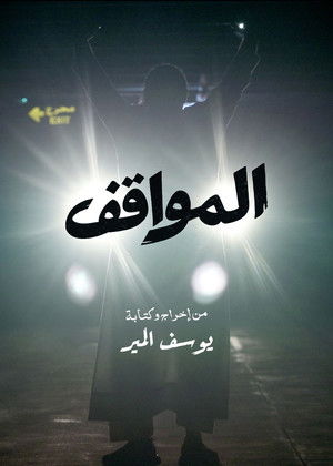 The Parking Garage (2026)