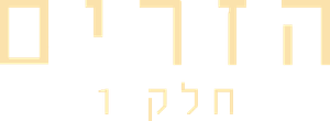 Os Estranhos: Capítulo 1 — Logos 12