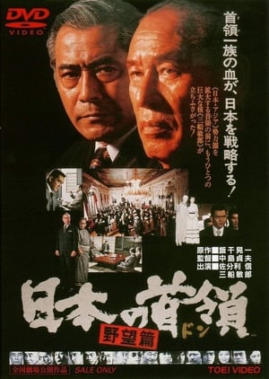 Japanese Godfather: Ambition poster