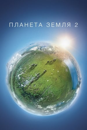 Poster Планета Земля 2 Сезон 1 Горы 2016