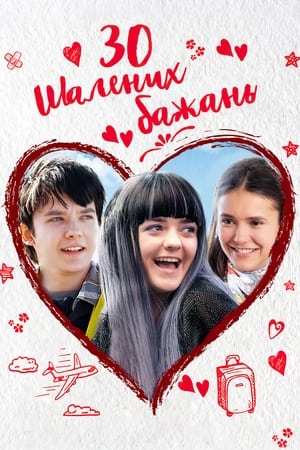 Poster 30 шалених бажань 2018