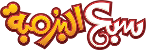 سبع البرمبة — Logos 5