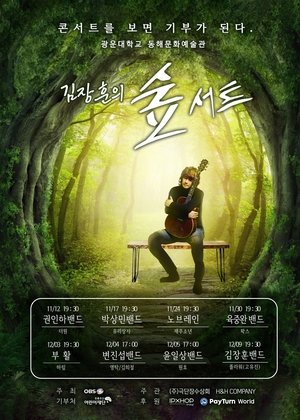 김장훈의 숲서트 - Season 1