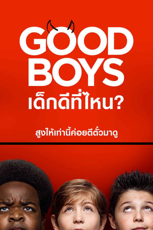 Poster เด็กดีที่ไหน? 2019