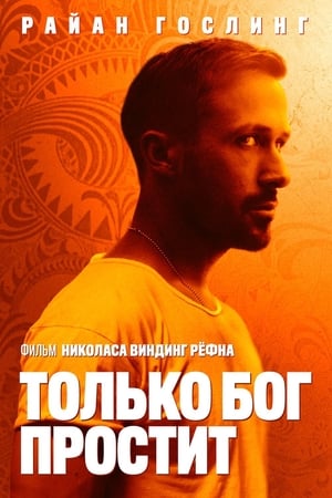 Только Бог простит (2013)