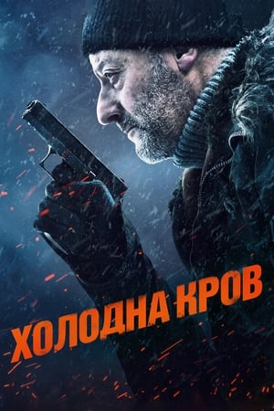 Poster Холодна кров 2019