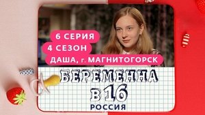 Выпуск 06. Дарья, Магнитогорск on Pregnant at 16 Season 4 Episode 6 – April 7, 2021