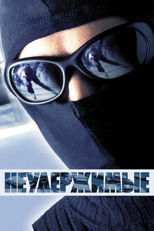 Неудержимые (2002)