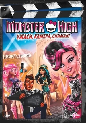 Image Monster High: Ужаси, камера, снимай!