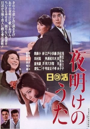 Poster 夜明けのうた 1965