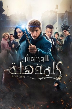 الوحوش المذهلة: وأين يمكن العثور عليها (2016)