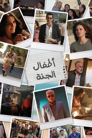 أطفال الجنة