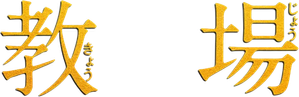 Kazama Kimichika: Kyojo Zero — Logos 2