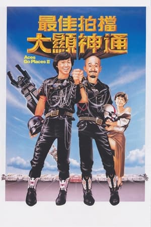 Image 最佳拍档2：大显神通