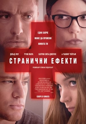 Poster Странични ефекти 2013