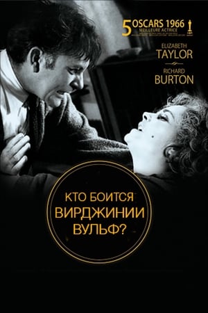 Кто боится Вирджинии Вульф? 1966