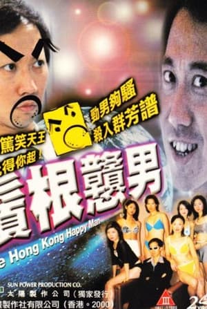 Poster The Hong Kong Happy Man II (2000)