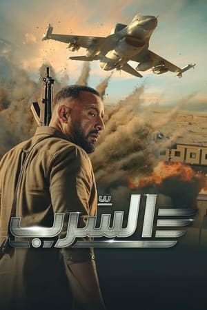 Poster السرب 2024