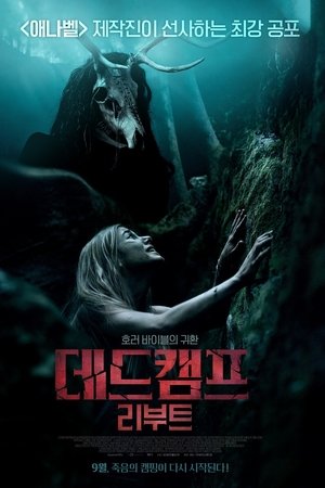 데드 캠프: 리부트 (2021)