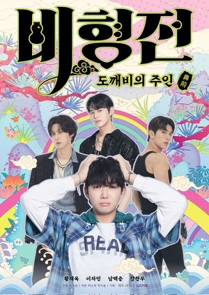 Image 비형전: 도깨비의 주인