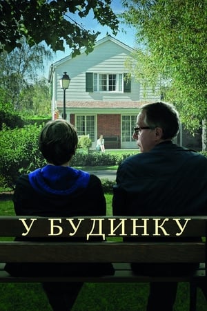 У будинку 2012