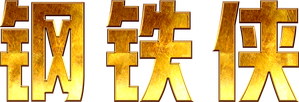 Iron Man — Logos 4