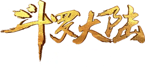 斗罗大陆剧场版 剑道尘心 — Logos 2
